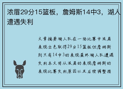 浓眉29分15篮板，詹姆斯14中3，湖人遭遇失利